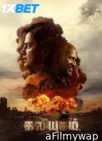 Kaliyugam (2025) Telugu Movie