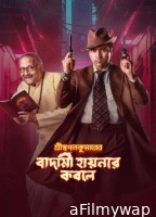 Shri Swapankumarer Badami Hyenar Kobole (2024) Season 1 Bengali Complete Web Series